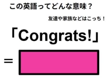 この英語ってどんな意味？「Congrats! 」