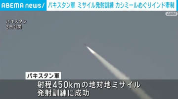 パキスタン軍、ミサイル発射訓練を実施 カシミールで発生したテロ事件めぐりインド牽制