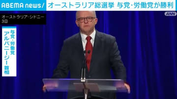 オーストラリア総選挙 アルバニージー首相率いる与党・労働党が勝利