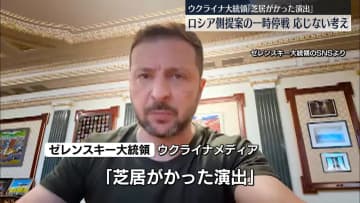 ゼレンスキー大統領、ロシア側提案の一時停戦に応じない考え示す