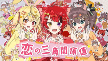 莉犬（すとぷり）、夏色まつり／星川サラとコラボしたオリジナル曲「恋の三角関係値」MV公開