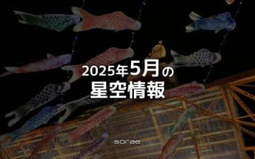 2025年5月の星空情報：6日はみずがめ座η流星群が極大