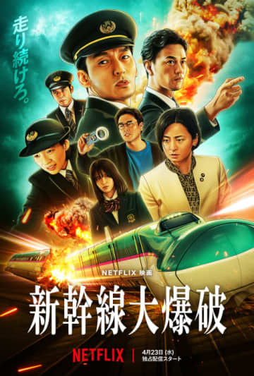 “作品の肝”となる爆弾は庵野秀明デザイン。Netflix「新幹線大爆破」トリビア＆小ネタ集