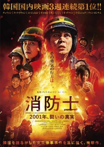 本日「国際消防士の日」　韓国映画『消防士　2001年、闘いの真実』本予告解禁