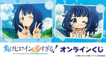 アニメ『負けヒロインが多すぎる！』のオンラインくじが登場　デフォルメイラストを用いたグッズがラインナップ