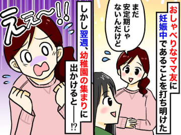「それはタブーでしょ」ママ友に妊娠をコッソリ打ち明けたら → 1週間後、思わぬ展開に「一気に冷めた」