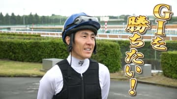 【天皇賞・春】丹内祐次騎手「GIを勝ちたい！」マイネルエンペラーとのコンビでGI初制覇に挑む