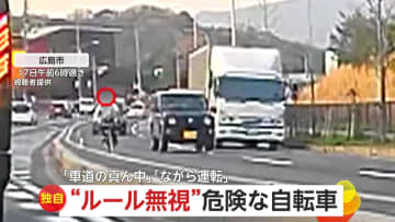 【独自】「下手したら命の危機」“20～30代女性”が自転車で車道のド真ん中走行　“スマホながら運転”の自転車とあわや正面衝突の瞬間も「周り巻き込むのは勘弁」