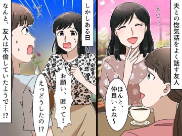 あの惚気話は嘘だったの？ 夜中に親友が駆け込んできた理由は『不倫バレ』待っていた【厳しい末路】