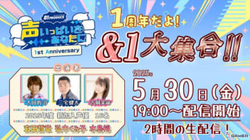 81プロデュース公式ファンクラブ1周年を記念した特別生配信が5月30日に実施！