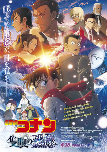 「これだけ観とけばバッチリ！」名探偵コナン『隻眼の残像』がもっと面白くなる「予習用エピソード」