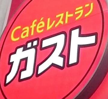 【ガスト】超お得クーポン51枚をどっさり配布中！GWの外食にうれしいメニューが対象に。