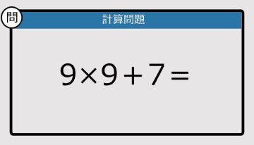 【解けなかったら恥ずかしい？】9×9＋7は？《計算クイズ》