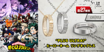 「ヒロアカ」雄英高校生徒＆プロヒーローのヒーロー名を刻印！ リングネックレス登場