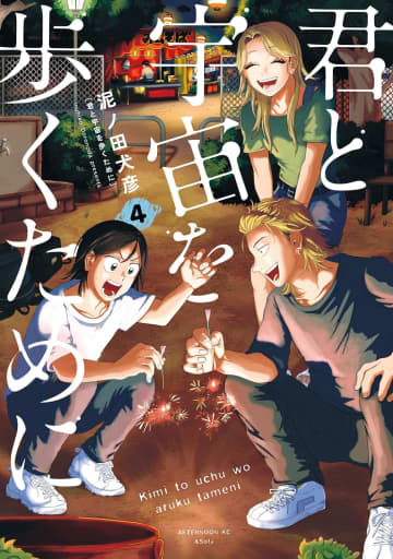 高校生二人の“普通”を描く『君と宇宙を歩くために』が共感を呼ぶワケ【2025.4.30 週間漫画ランキング】