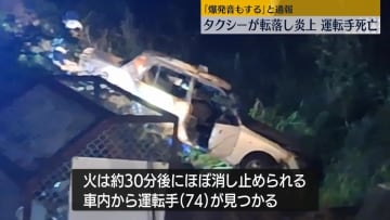 土手にタクシー転落…炎上　運転手の男性死亡　徳島