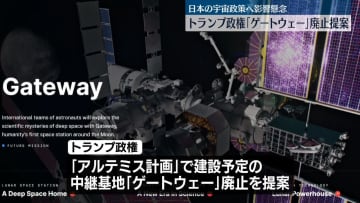 トランプ政権、NASA予算削減し月上空に建設予定の「ゲートウェー」廃止提案　日本の宇宙政策へ影響懸念
