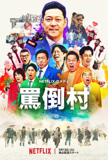 アンジャッシュ・渡部や錦鯉・渡辺らが罵倒される！　佐久間宣行が仕掛ける「罵倒村」が配信