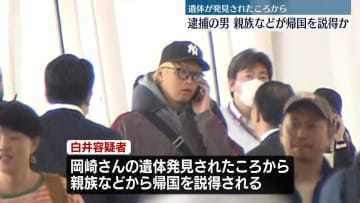 逮捕の男、親族などから説得され帰国　川崎市女性遺体