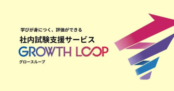 社内試験支援サービス「GROWTH LOOP」　人材育成のプロがサポート