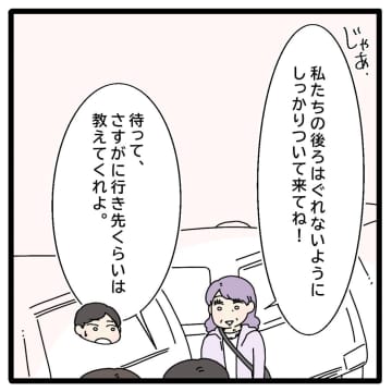 ［６］目的地を教えてくれない義母。１時間以上の走行にイライラする夫。自己中義母の迷惑サプライズ｜ママ広場マンガ