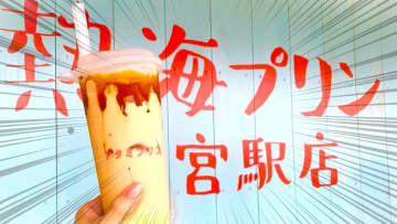 看板商品は20cm超の“飲むプリン”！ レトロ可愛い雰囲気が映える「熱海プリン来宮駅店」オープン！