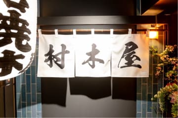 もつ煮に原始焼きも！横浜で人気の居酒屋「村木屋」横浜駅西口に新店舗オープン