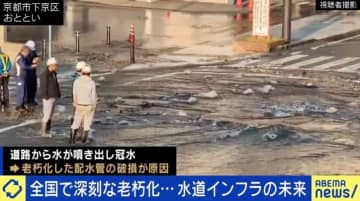 全国で老朽化が深刻な「水道インフラ」 “地球30周分”の整備は絶望的？専門家「夜間作業のため、時間が限られているという大きな問題」
