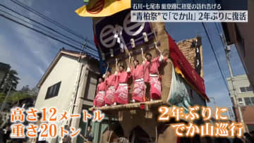 石川県七尾市で「青柏祭」 “でか山”が2年ぶり巡行