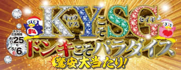 家電食品消耗も驚安価格! ドン・キホーテが「ドンキこそパラダイス驚安大当たり」GWチラシを公開～「47都道府県にドンキあるから、日替わり驚安商品も旅行先で買えちゃうね!」
