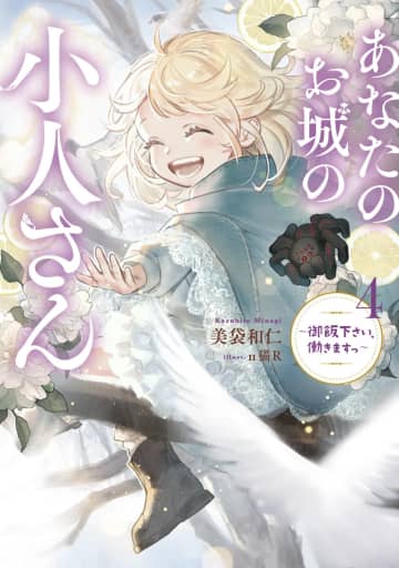 【先週の重版：4月27日～5月3日】『あなたのお城の小人さん』第1～4巻など