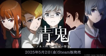 謎が深まる青鬼の新章！Steam版「青鬼 ブルーベリー温泉の怪異」が5月2日にリリース