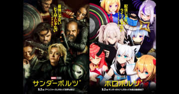 ホロライブ×マーベル！5月2日公開の映画「サンダーボルツ」のオマージュポスター＆予告編動画公開