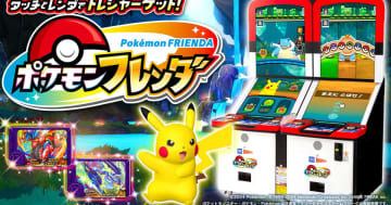 「ポケモンフレンダ」が累計プレイ1億回を突破！歴代ポケモンアミューズメントマシンで最速