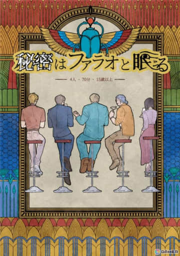 Ryusei Games、ゲームマーケット2025春で新作マーダーミステリー「秘密はファラオと眠る」を販売