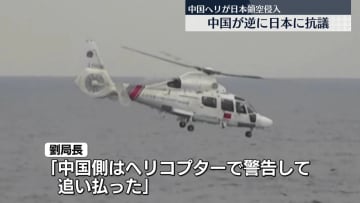 【独自】中国政府「日本側が先に中国の領空に侵入した」日本大使館幹部を呼び出し逆に抗議