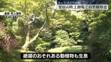 「みどりの日」皇居の吹上御苑で自然観察会