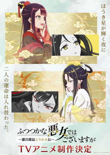 アニメ『ふつつかな悪女ではございますが～雛宮蝶鼠とりかえ伝～』コンセプトビジュアルが公開