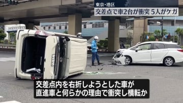 交差点で車2台が衝突、1台が横転　5人ケガ　東京・港区