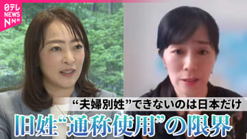 「旧姓使用と海外駐在の相性は最悪」“併記”はさらなる混乱も――日本だけが別姓で結婚できないからこそ生じる“応急処置”の限界