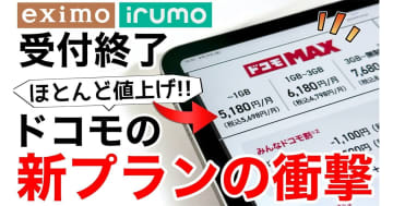 ドコモ MAXやドコモ miniは“ドコモ漬”ユーザー向け!?　4つの新プランを徹底解説＜みずおじさん＞