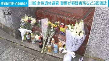 川崎市の女性遺体遺棄 警察が容疑者宅など3回確認
