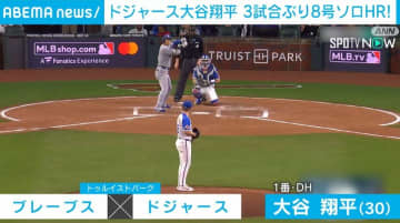 ドジャース大谷翔平が3試合ぶり8号ソロHR 佐々木朗希はメジャー初勝利