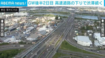GW後半2日目 高速道路の下りで渋滞続く