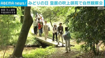 「みどりの日」皇居の吹上御苑で自然観察会
