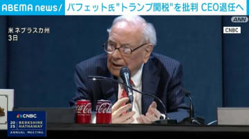 「投資の神様」バフェット氏、“トランプ関税”を批判
