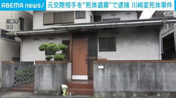 川崎市変死体事件 元交際相手を“死体遺棄”で逮捕