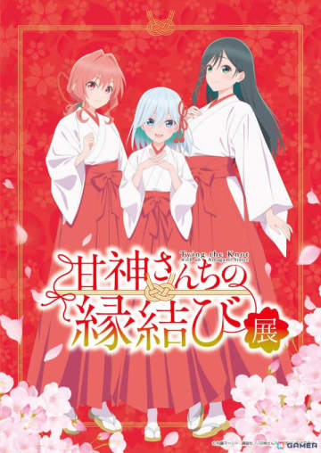 TVアニメ「甘神さんちの縁結び」初の展覧会が西武渋谷店モヴィーダ館にて5月16日より開催！