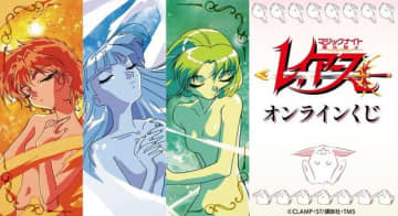 「魔法騎士レイアース」光＆海＆風が抱き合う「こんなのってないよー！」シーンが特典に！オンラインくじ
