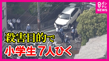 「全てが嫌に…数人小学生引き殺そうとした」児童7人はねられ“殺人未遂”現行犯の疑いで男を逮捕　車はふらふら小学生の列に近づいたと目撃児童話す